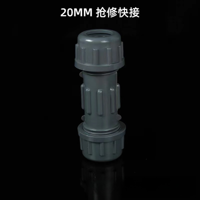 快速接头给水管快接 20mm 单位/个