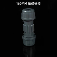 快速接头给水管快接 160mm 单位/个