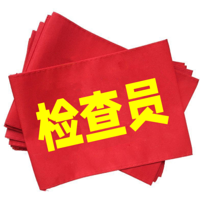 红袖章 检查员 单位/个