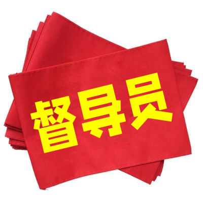 红袖章 督导员 单位/个