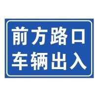 前方路口 车辆出入 120*80cm 3m固定立杆(双 柱)单位/块