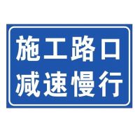 施工路口 减速慢行 120*80cm 3m固定立杆(双 柱)单位/块