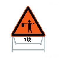 交通引导人员标志 正等边三角形 边长130cm 1.5m移动式活动 支架 单位/块