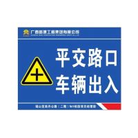平交路口 车辆出入 100*80CM 单位/张