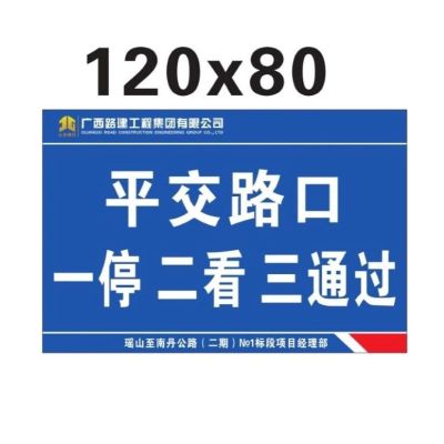 平交路口 一停二看三通过 120*80cm 单位/张