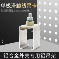 起重机滑触线吊卡 1250A 国标 铝合金 含螺栓 单位/套