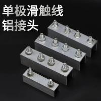 起重机滑触线接头1250A 国标 铝合金 含螺栓 单位/套