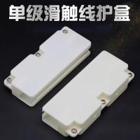 起重机滑触线接头保护盒 1250A 国标 塑料 含螺栓 单位/套