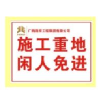 施工重地 闲人免进 标志牌 800*600 白底红字 杆长2.5m 单位/块