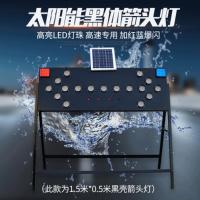 太阳能导向牌箭头灯前方施工指示牌交通警示诱导灯LED爆闪导向灯 黒壳1.5米*0.5米