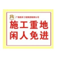 施工重地 闲人免进 标志牌 800*600 白底红字 杆长2.5m 单位/块