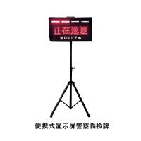 便携式警察临检牌 便携式显示屏警察临检牌 单位/个