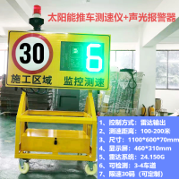 太阳能推车测速仪+带声光报警器 单位/台