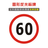 反光膜 太阳能测速仪反光膜 限速60 单位 张