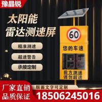 定制 太阳能雷达测速仪 LED速度显示屏 高速超速提醒限速牌 三位数显1200*600mm