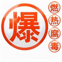 3M爆毒腐燃车身反光车贴 53cm 爆字 运输车安全警示危险标识 单位/个