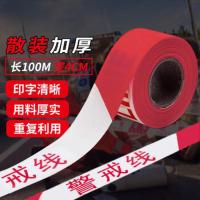 警戒带警戒线散装安全带注意安全警示带涤纶布 交通工程警告分割带 4cm*100m 红白
