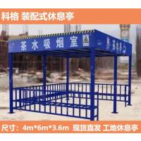 科格 工地休息亭茶水亭吸烟室吸烟棚组装式休息棚标准化茶水亭防护棚 4m*6m*3.6m