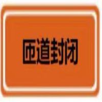 定制膜匝道封闭1100*600 单位 块