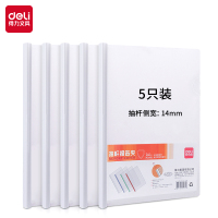 得力5532抽杆夹文件夹(白)(5只/包)