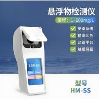 悬浮物检测仪 型号HM-SS 手持水质检测仪 单位/套