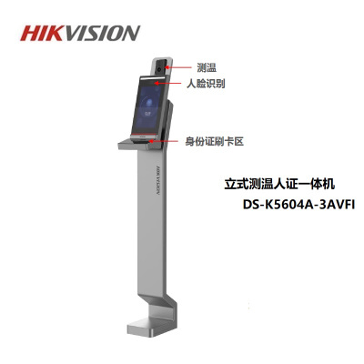 海康威视(HIKVISION) 热成像体温筛查 通关体温筛查-立式测温人证一体机 DS-K5604A-3AVFI