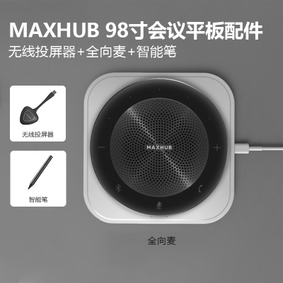 MAXHUB 98寸会议平板配件 无线投屏器+全向麦+智能笔