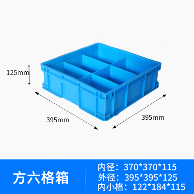 致美至悦 分隔箱XSY1023 塑料周转箱五金工具零件盒塑料格子箱配件整理收纳 方六格箱