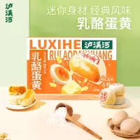 泸溪河(LXH)乳酪蛋黄192g*2盒 南京点心饼干早餐网红香甜口软糯传统伴手礼