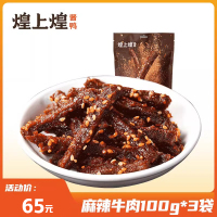 煌上煌麻辣牛肉100g*3旗舰店袋装即食真空熟食零食小包装休闲小吃