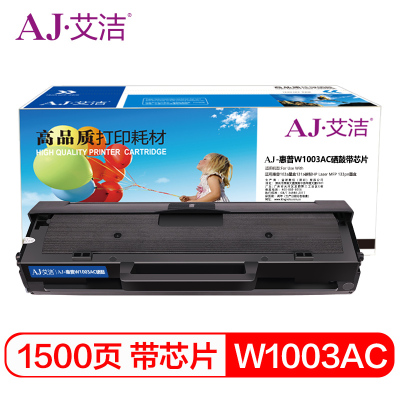 艾洁(AJ) W1003AC打印量1500页带芯片 硒鼓 (计价单位:只) 黑色