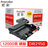 欣彩(Anycolor) AR-DR2150 大众版 12000页 鼓架 (计价单位:支) 黑色