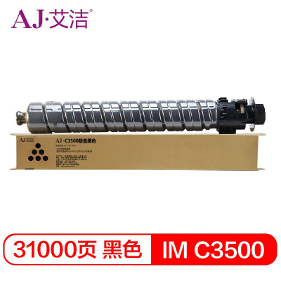 艾洁(AJ) IM C3500打印量31000页 硒鼓 (计价单位:只) 黑色