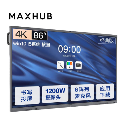 MAXHUB 86寸 I5核显 Win10企业版 智能会议平板 (计价单位:台)