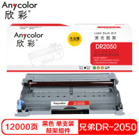 欣彩(Anycolor) AR-DR2050 大众版 12000页 鼓架 (计价单位:支) 黑色