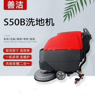 善洁手推式洗地机 S50B商用物业工厂车间工业洗地机车库拖吸一体机