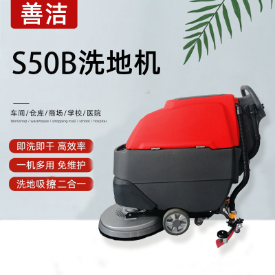 善洁锂电款手推式洗地机 S50B商用物业工厂车间工业洗地机车库拖吸一体机