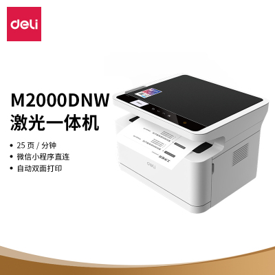 得力 打印机 黑白激光三合一 M2000DNW 办公商用家用打印机扫描机复印机