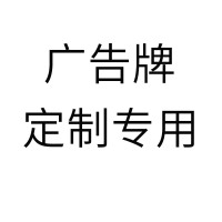 定制广告牌