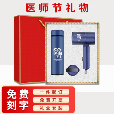 敬慎堂教师节医师节礼物商务礼品 蓝:保温杯+吹风机:两件套