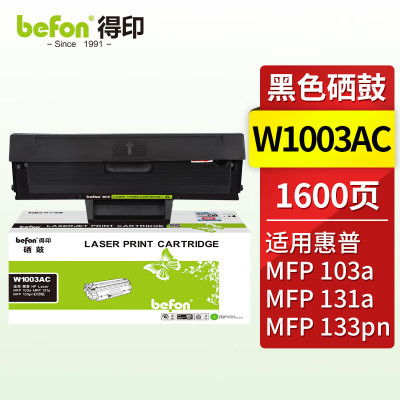 得印w1003ac硒鼓适用惠普103a硒鼓 HP Laser 103a 131a 133pn打印机墨盒