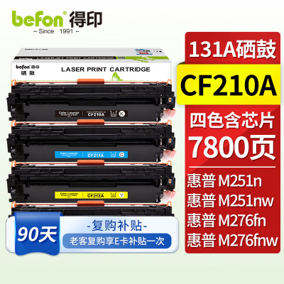 得印CF210A硒鼓四色套装 适用惠普HP M251n墨盒M276n 131A M276NW佳能lbp7100cn mf628cw打印机粉盒