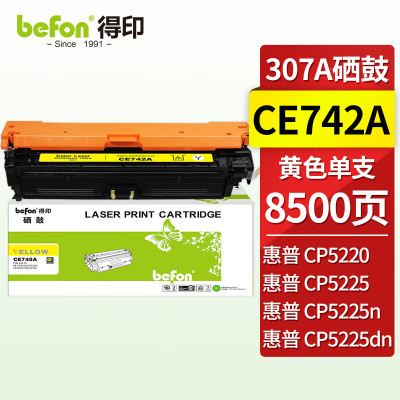 得印CE740A硒鼓黄色 适用惠普HP CP5225硒鼓 CP5225n CP5225dn 307A佳能LBP9100 9500C 9600C CRG322墨盒粉盒