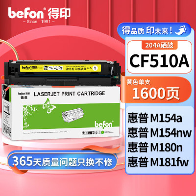 得印 CF510A黄色硒鼓204A 适用惠普hp M180n M154a硒鼓M181fw M154nw彩色打印机墨盒粉盒碳粉盒 带芯片