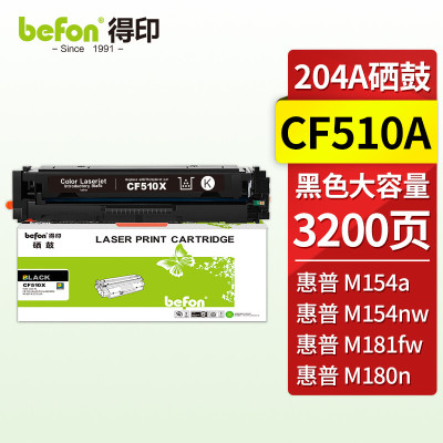 得印 CF510A硒鼓黑色大容量带芯片204A 适用惠普hp M180n M154a硒鼓M181fw M154nw彩色打印机墨盒粉盒碳粉盒