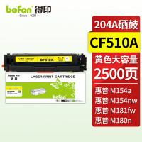 得印 CF510A黄色硒鼓204A 适用惠普hp M180n M154a硒鼓M181fw M154nw彩色打印机墨盒粉盒碳粉盒 带芯片