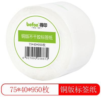 得印(befon)不干胶标签纸 铜版纸75mm*40mm 950枚 单排 条码纸 打印贴纸