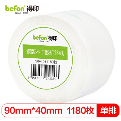 得印(befon)不干胶标签纸 铜版纸90mm*40mm 1180枚 单排 条码纸 打印贴纸