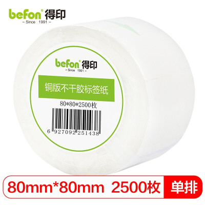 得印(befon)不干胶标签纸 铜版纸 80mm*80mm*2500枚 单排 条码纸 打印贴纸