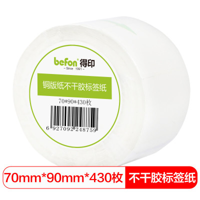 得印(befon)不干胶标签纸 铜版纸70mm*90mm 430枚单排 条码纸 打印贴纸